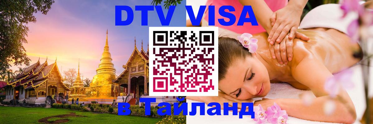 Visa ДТВ Тайланд помощь 